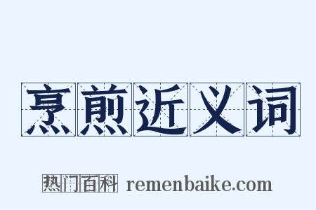烹煎近义词是什么意思的图片